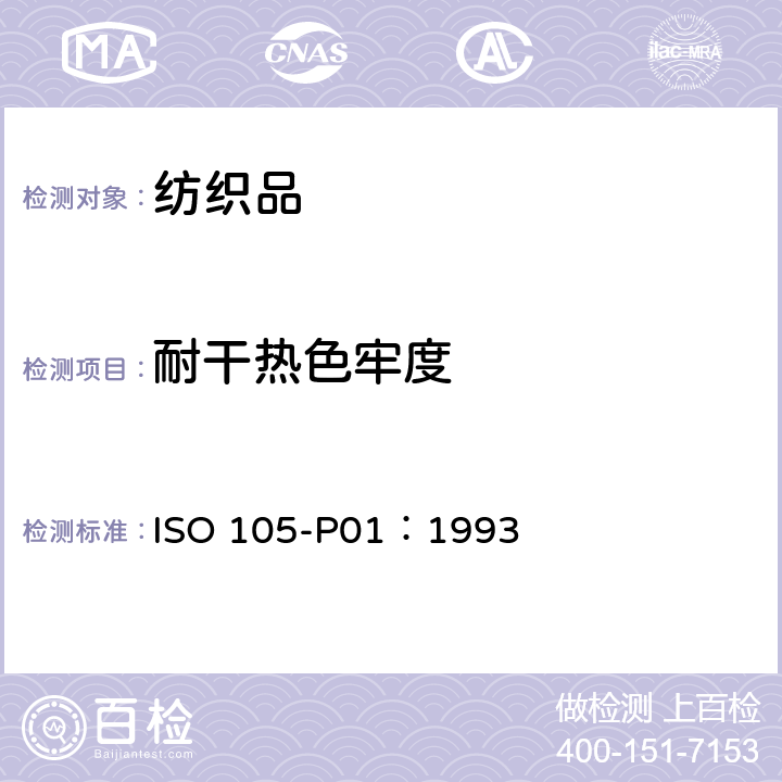 耐干热色牢度 纺织品 色牢度试验 第P01部分：耐干热（不包括熨烫）的色牢度 ISO 105-P01：1993