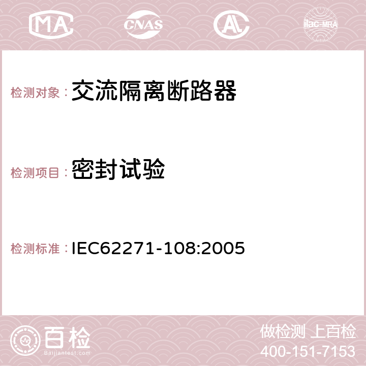 密封试验 高压开关设备和控制设备 第108部分:额定电压72.5 kV及以上交流隔离断路器 IEC62271-108:2005 6.8