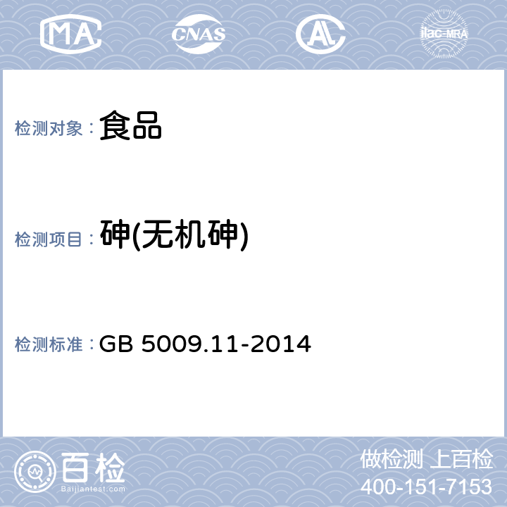 砷(无机砷) 食品安全国家标准 食品中总砷及无机砷的测定 GB 5009.11-2014