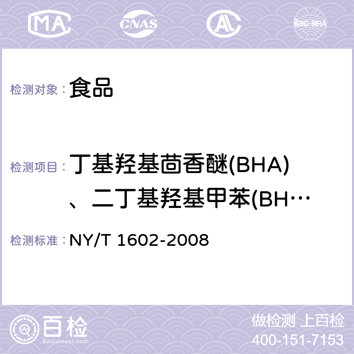 丁基羟基茴香醚(BHA)、二丁基羟基甲苯(BHT)与特丁基对苯二酚(TBHQ) 植物油中叔丁基羟基茴香醚（BHA）、2,6-二叔丁基对甲酚（BHT）和特丁基对苯二酚（TBHQ）的测定 高效液相色谱法 NY/T 1602-2008