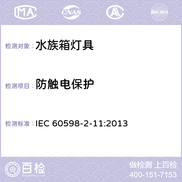 防触电保护 灯具第2-11部分:特殊要求 水族箱灯具 IEC 60598-2-11:2013 11.12