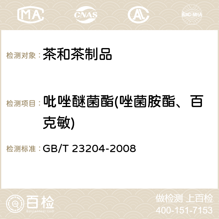 吡唑醚菌酯(唑菌胺酯、百克敏) 茶叶中519种农药及相关化学品残留量的测定气相色谱-质谱法 GB/T 23204-2008