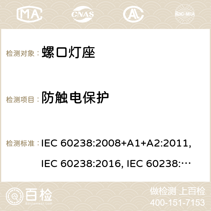 防触电保护 IEC 60238:2008 螺口灯座 +A1+A2:2011, IEC 60238:2016, IEC 60238:2016 + A1:2017, IEC 60238:2016 + A1:2017+A2:2020 条款 10