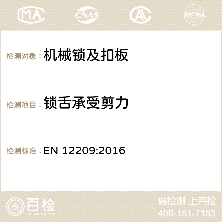 锁舌承受剪力 建筑五金件-机械锁及扣板-要求和实验方法 EN 12209:2016 5.5.1