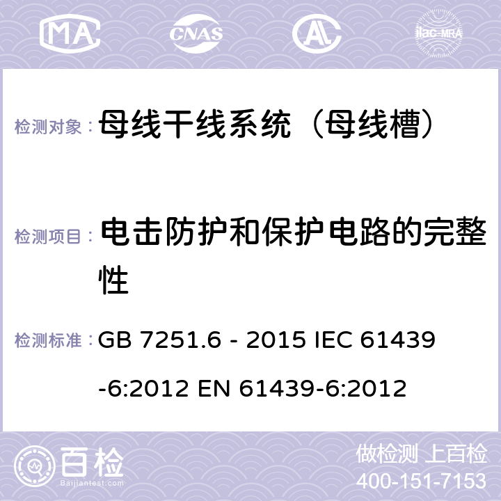 电击防护和保护电路的完整性 低压成套开关设备和控制设备 第6部分:母线干线系统（母线槽 GB 7251.6 - 2015
 IEC 61439-6:2012
 EN 61439-6:2012
 10.5