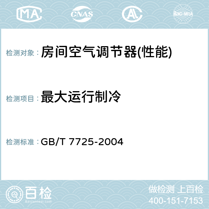 最大运行制冷 房间空气调节器 GB/T 7725-2004 5.2.7