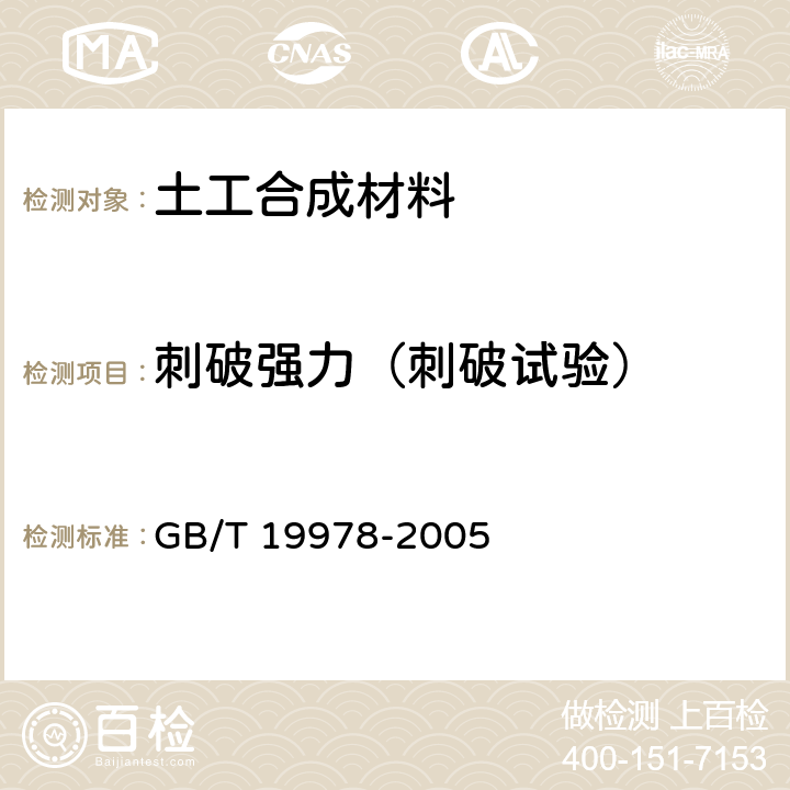 刺破强力（刺破试验） GB/T 19978-2005 土工布及其有关产品 刺破强力的测定