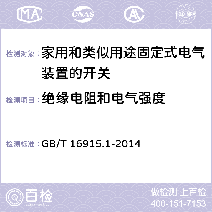 絕緣電阻和電氣強度 家用和類似用途固定式電氣裝置的開關 第1部分:通用要求 GB/T 16915.1-2014 16.2