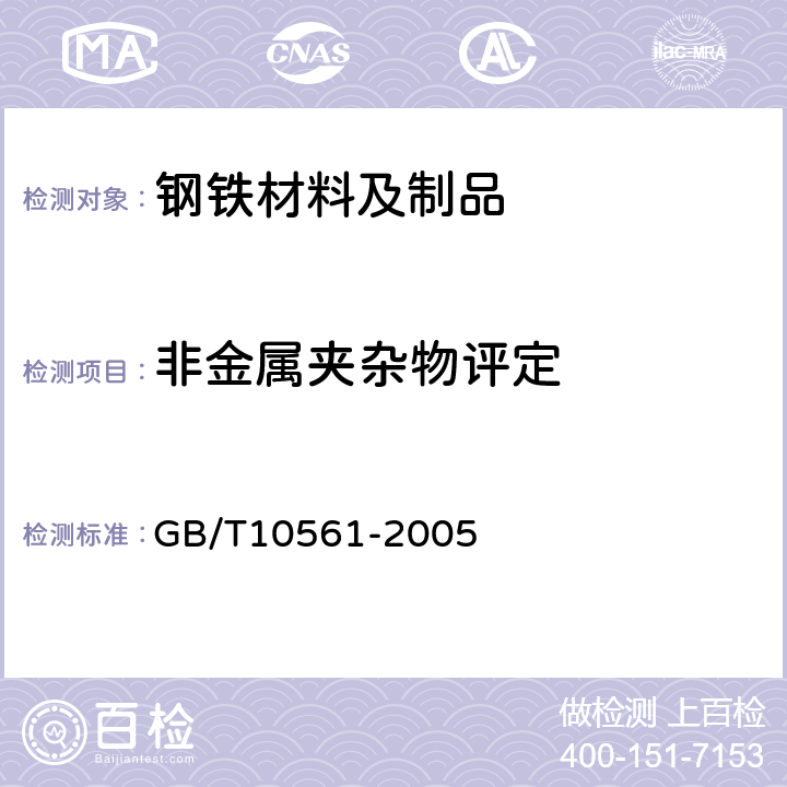 非金属夹杂物评定 钢中非金属夹杂物含量的测定-标准评级图显微检验法方法 GB/T10561-2005