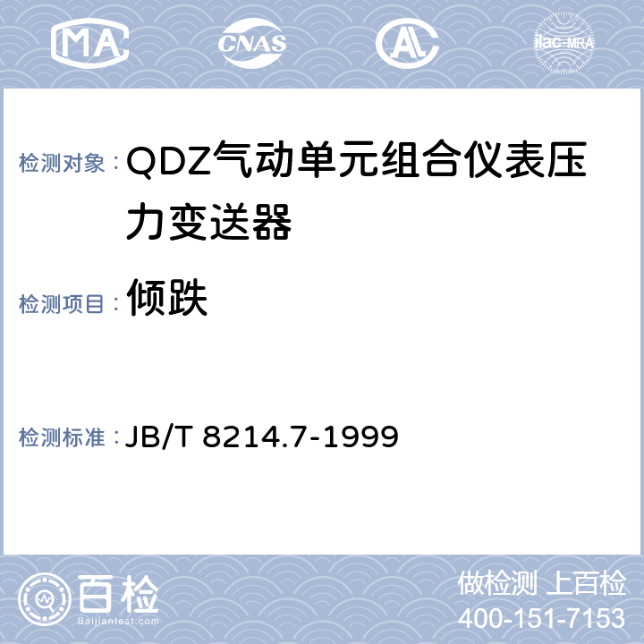 倾跌 JB/T 8214.7-1999 QDZ气动单元组合仪表 压力变送器