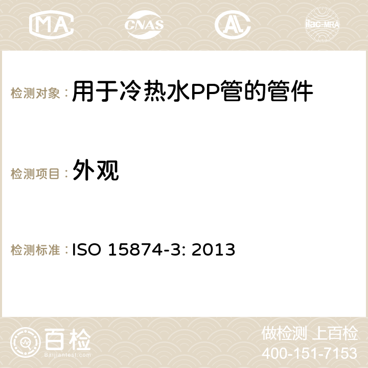 外观 用于冷热水PP管的管件 ISO 15874-3: 2013 5.1