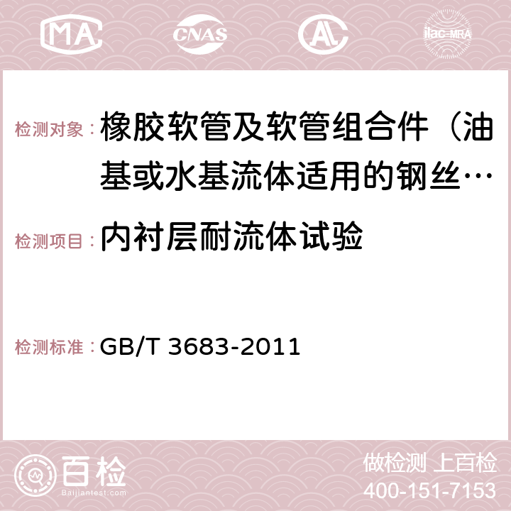 内衬层耐流体试验 橡胶软管及软管组合件 油基或水基流体适用的钢丝编织增强液压型 规范 GB/T 3683-2011 7.9