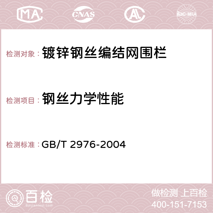 钢丝力学性能 金属材料 线材料缠绕试验方法 GB/T 2976-2004