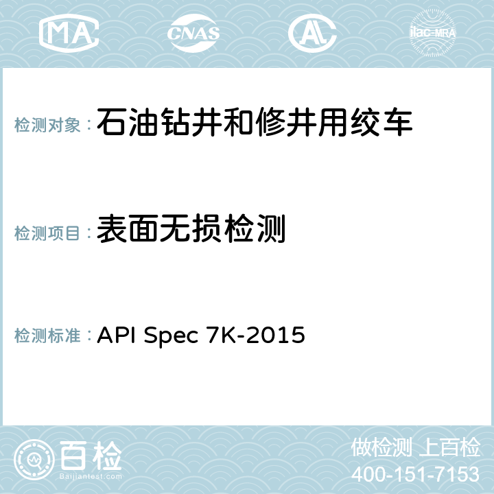 表面无损检测 API Spec 7K-2015 钻井和修井设备  8.4.7