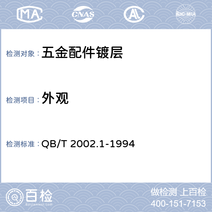 外观 皮革五金配件电镀层技术条件 QB/T 2002.1-1994 6.1