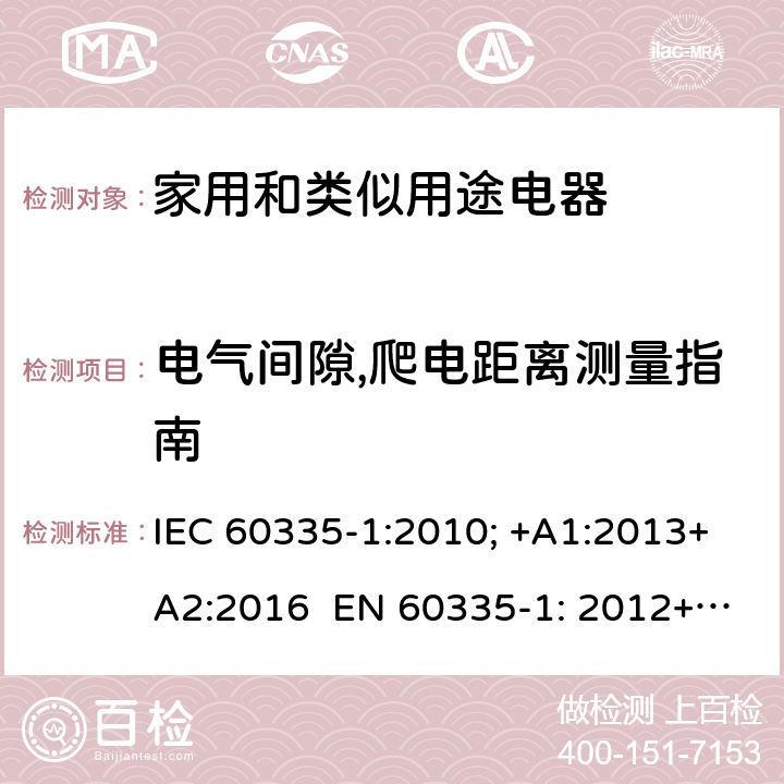 电气间隙,爬电距离测量指南 家用和类似用途电器的安全 通用要求 IEC 60335-1:2010; +A1:2013+A2:2016 EN 60335-1: 2012+A11:2014+A13：2017+A1:2019+A2:2019+A14:2019 附录L