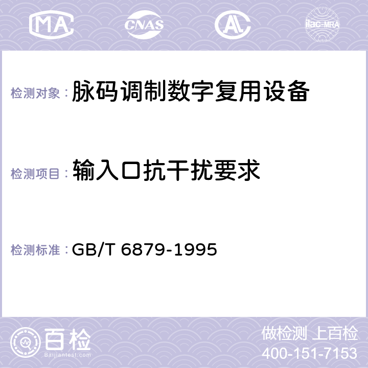 输入口抗干扰要求 2048 kbit/s 30路脉码调制复用设备技术要求和测试方法 GB/T 6879-1995 5.17.3.4