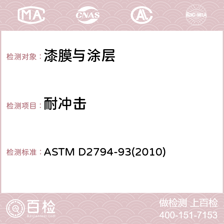 耐冲击 有机涂层抗快速形变(冲击)作用的标准测试方法 ASTM D2794-93(2010)