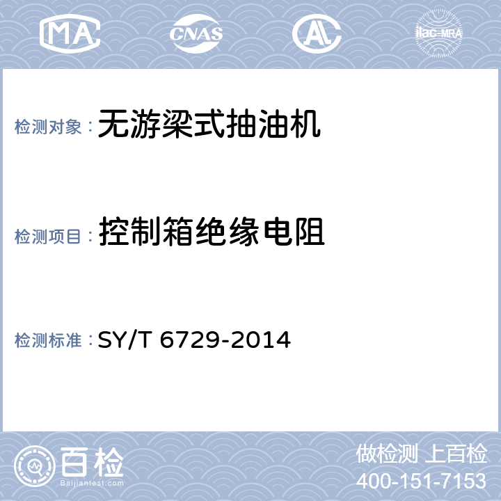 控制箱绝缘电阻 无游梁式抽油机 SY/T 6729-2014 5.2.5.2