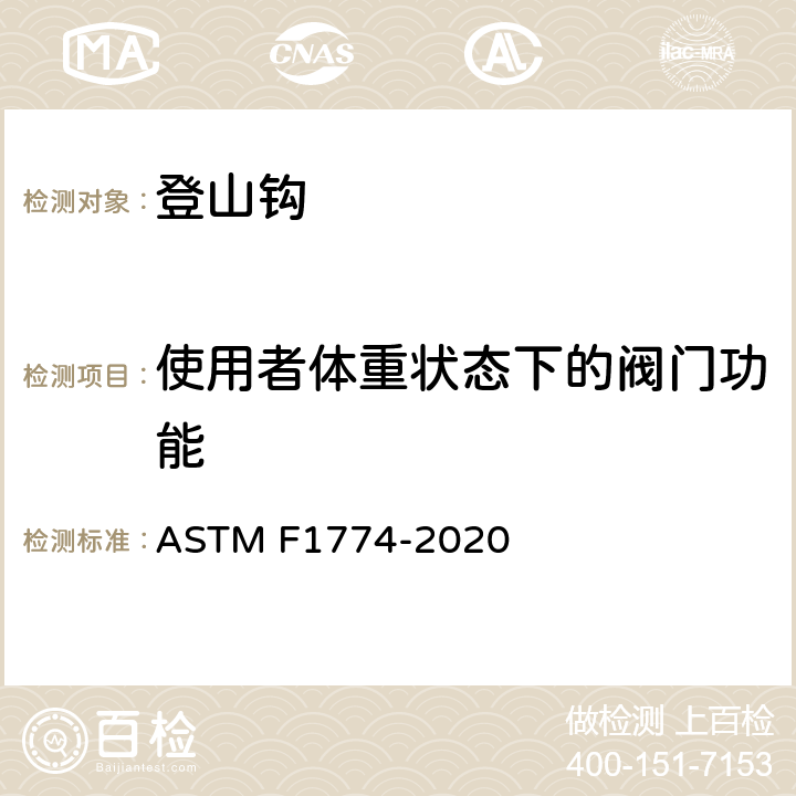 使用者体重状态下的阀门功能 登山钩的安全规范 ASTM F1774-2020 条款9.1,10.1
