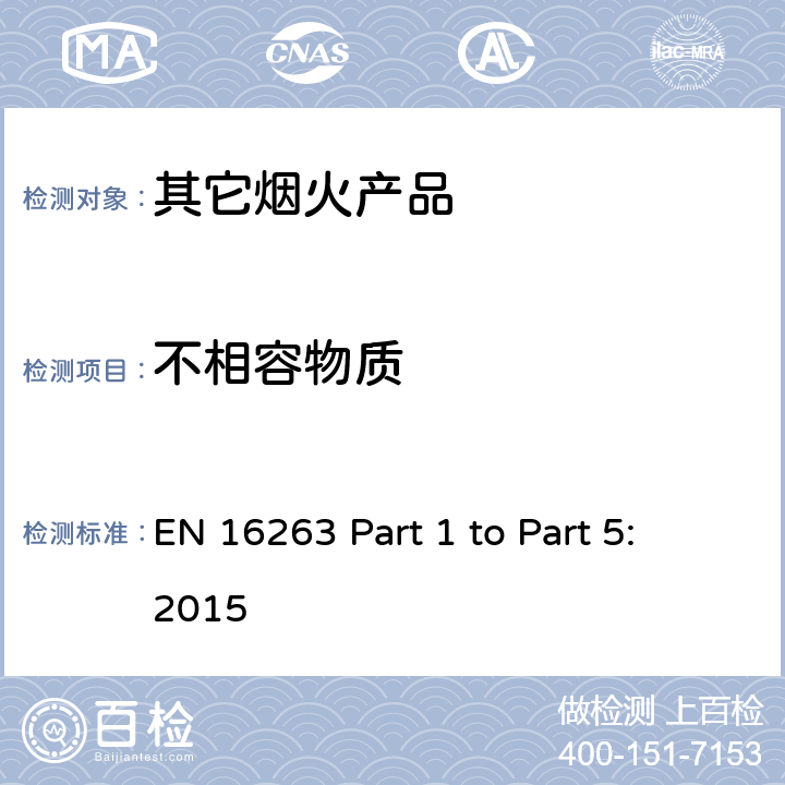 不相容物质 EN 16263 欧盟烟花标准EN16263 第一部份至第五部份: 2015 烟火产品 - 其它烟火产品  Part 1 to Part 5: 2015