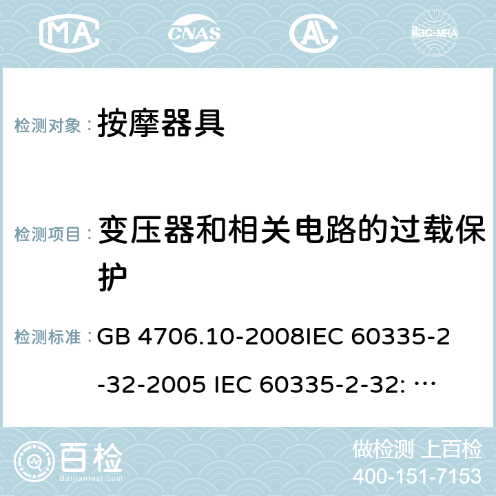 变压器和相关电路的过载保护 家用和类似用途电器的安全 按摩器具的特殊要求 GB 4706.10-2008
IEC 60335-2-32-2005 
IEC 60335-2-32: 2002+ A1: 2008 +A2:2013 17