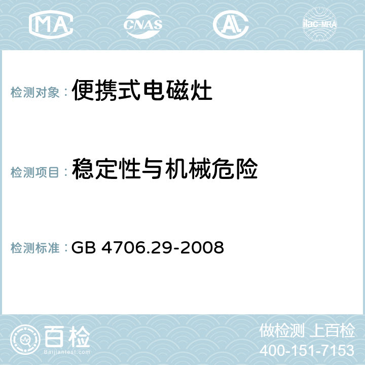 稳定性与机械危险 GB 4706.29-2008 家用和类似用途电器的安全 便携式电磁灶的特殊要求