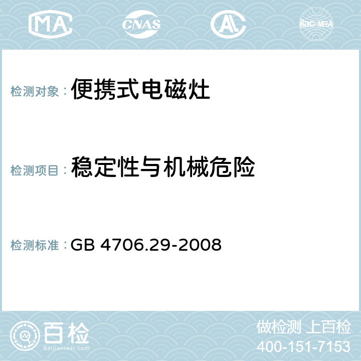 稳定性与机械危险 家用和类似用途电器的安全 便携式电磁灶的特殊要求 GB 4706.29-2008 20