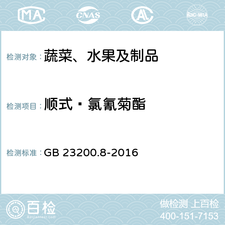 顺式—氯氰菊酯 食品安全国家标准 水果和蔬菜中500种农药及相关化学品残留量的测定 气相色谱-质谱法 GB 23200.8-2016