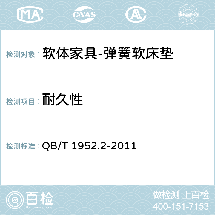 耐久性 软体家具 弹簧软床垫 QB/T 1952.2-2011 6.15.1,6.15.2,6.15.3