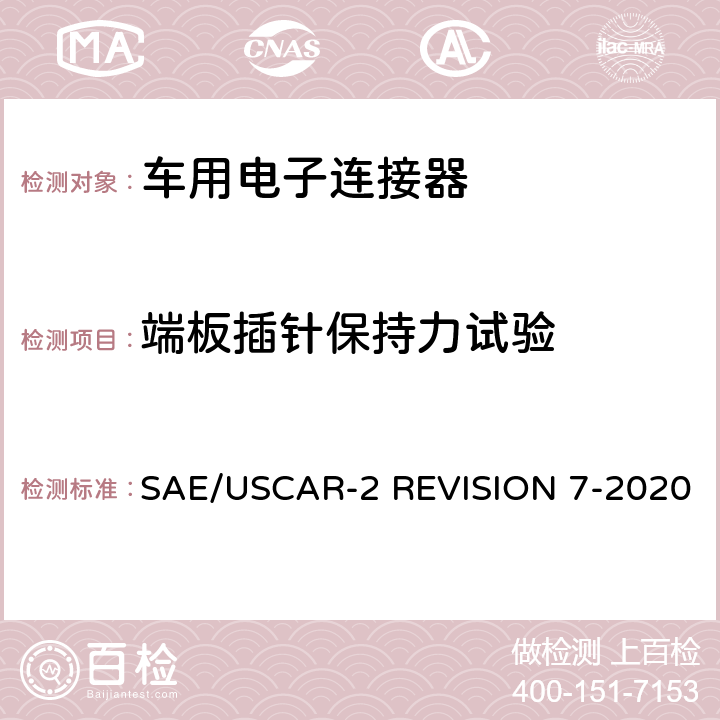 端板插针保持力试验 车用电子连接器系统性能标准 SAE/USCAR-2 REVISION 7-2020 5.7.1