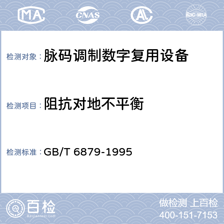 阻抗对地不平衡 2048 kbit/s 30路脉码调制复用设备技术要求和测试方法 GB/T 6879-1995 5.3.3