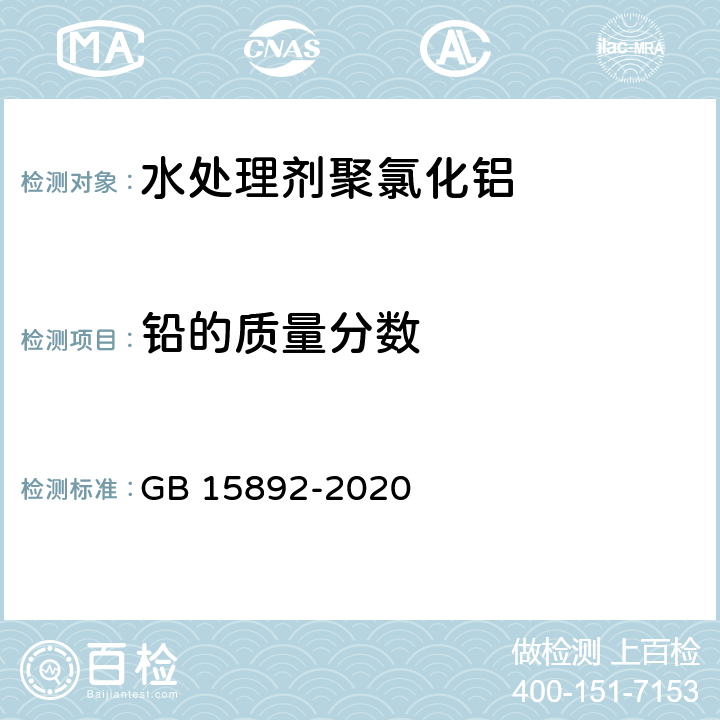 铅的质量分数 《生活饮用水用聚氯化铝》 GB 15892-2020 6.9.1 电加热式原子吸收光谱法（仲裁法）