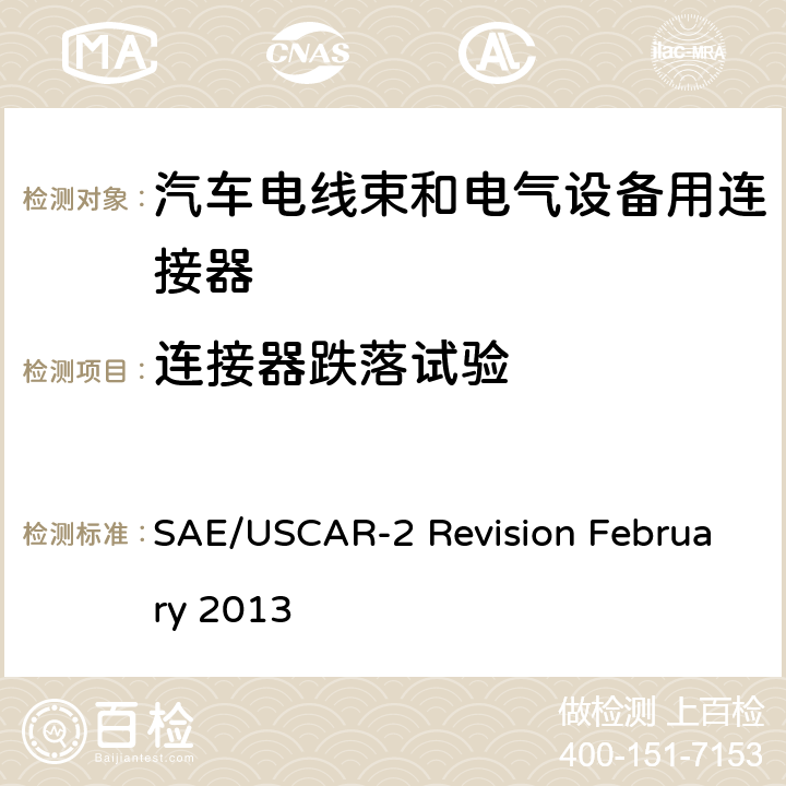 连接器跌落试验 汽车电器连接器系统性能规范 SAE/USCAR-2 Revision February 2013 5.4.8