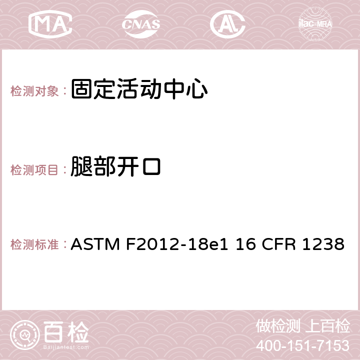 腿部开口 固定活动中心标准消费者安全性能规范 ASTM F2012-18e1 16 CFR 1238 条款6.2,7.1.3