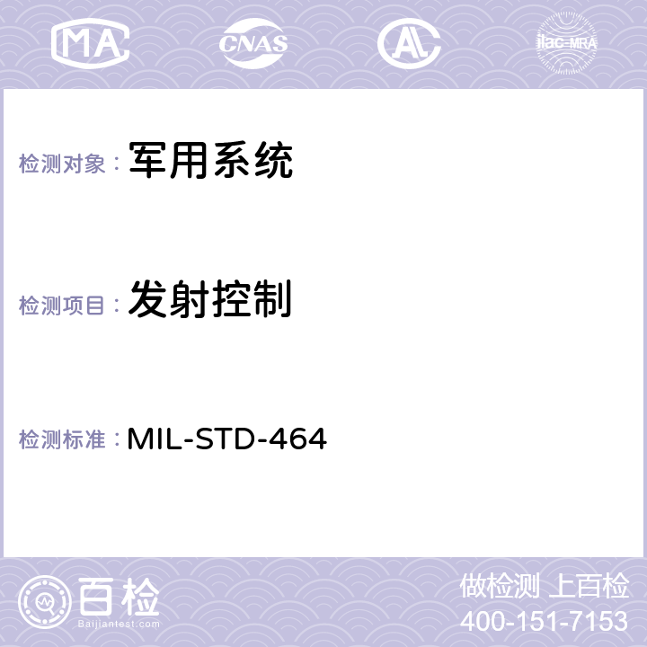 发射控制 系统电磁兼容性要求 MIL-STD-464 5.14