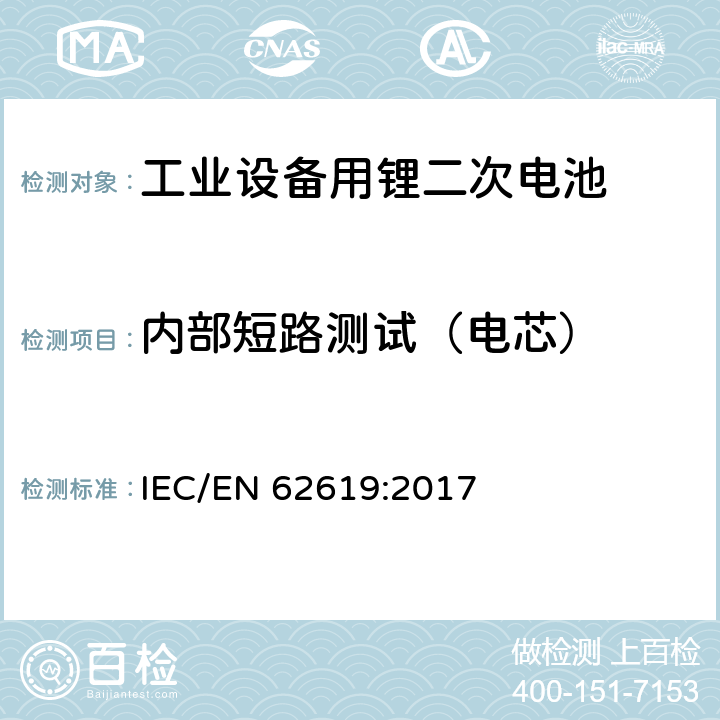 内部短路测试（电芯） 含碱性或非酸性电解液二次电芯和电池-在工业设备中使用的锂二次电芯和电池的安全要求 IEC/EN 62619:2017 7.3.2