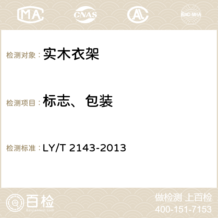 标志、包装 LY/T 2143-2013 实木衣架