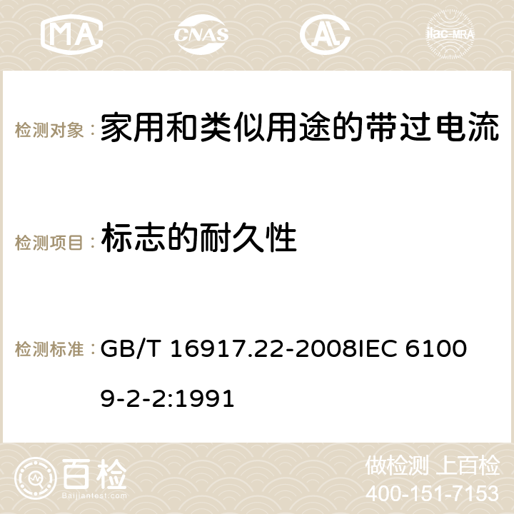 标志的耐久性 家用和类似用途的带过电流保护的剩余电流动作断路器（RCBO）第22部分：一般规则对动作功能与电源电压有关的RCBO的适用 GB/T 16917.22-2008
IEC 61009-2-2:1991