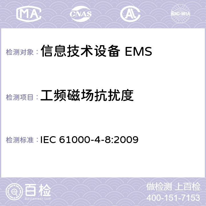工频磁场抗扰度 电磁兼容 试验和测量技术 工频磁场抗扰度试验 IEC 61000-4-8:2009