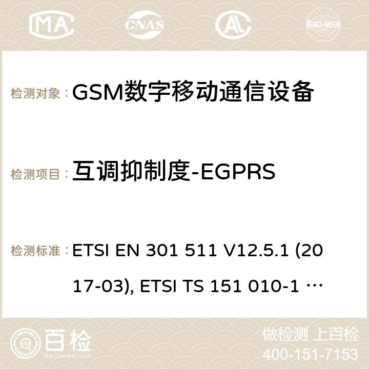 互调抑制度-EGPRS 全球移动通信系统（GSM）；移动台（MS）设备；涵盖基本要求的协调标准第2014/53/EU号指令第3.2条 ETSI EN 301 511 V12.5.1 (2017-03), ETSI TS 151 010-1 V13.11.0 (2020-02) 4.2.34