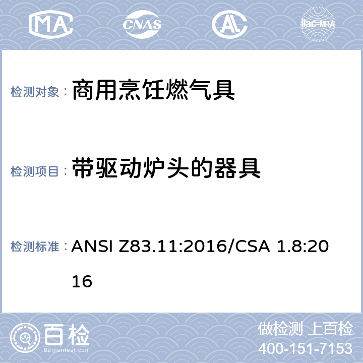 带驱动炉头的器具 商用烹饪燃气具 ANSI Z83.11:2016/CSA 1.8:2016 5.16