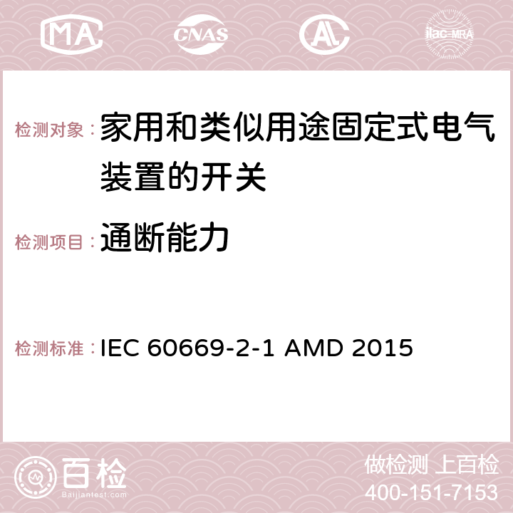 通断能力 家用和类似用途固定式电气装置的开关 第2-1部分:电子开关的特殊要求 IEC 60669-2-1 AMD 2015 18