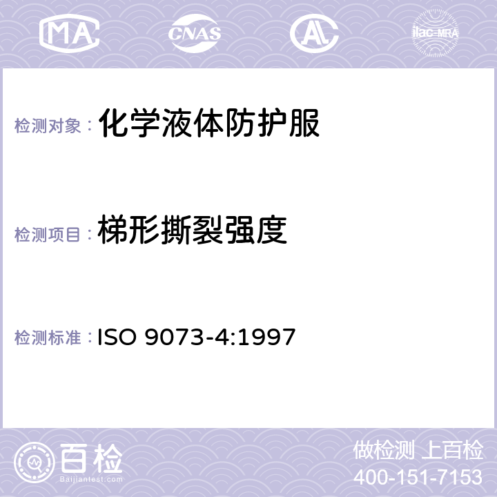 梯形撕裂强度 纺织品　非织造布试验方法　第4部分：抗撕裂的测定 ISO 9073-4:1997