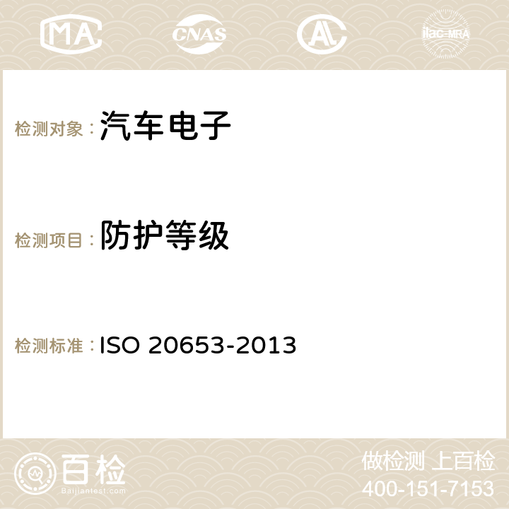 防护等级 道路车辆－防护等级 (IP-代码)–电器设备防外来物，水和接触物 ISO 20653-2013 全部条款