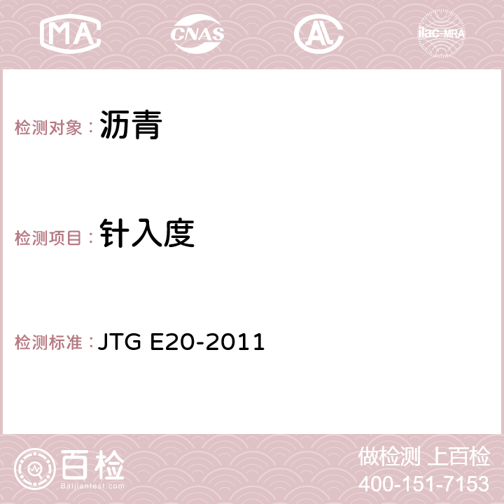 针入度 《公路工程沥青及沥青混合料试验规程》 JTG E20-2011 /T0604-2011