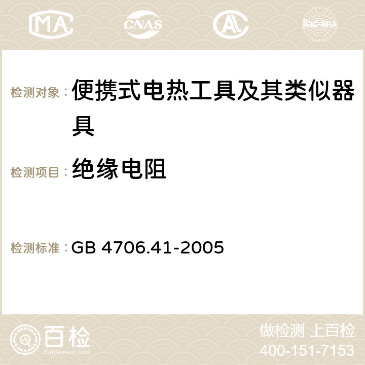 绝缘电阻 家用和类似用途电器的安全 便携式电热工具及其类似器具的特殊要求 GB 4706.41-2005 29.3