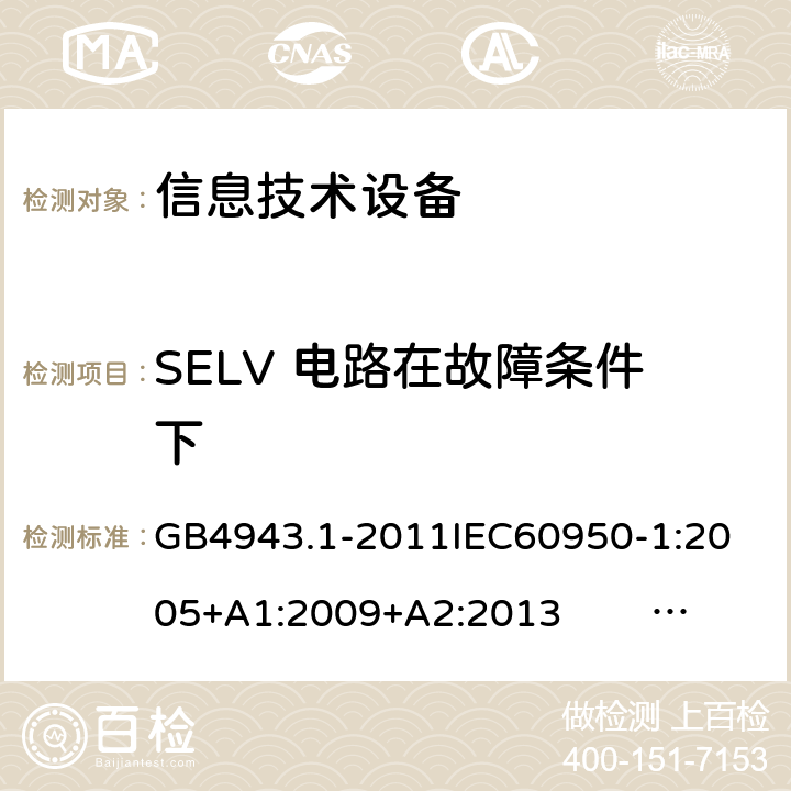 SELV 电路在故障条件下 信息技术设备的安全 第1部分 通用要求 GB4943.1-2011
IEC60950-1:2005+A1:2009+A2:2013 EN60950-1:2006+ A11: 2009+A1:2010+A12:2011+A2:2013
UL60950-1:2014 2.2.3