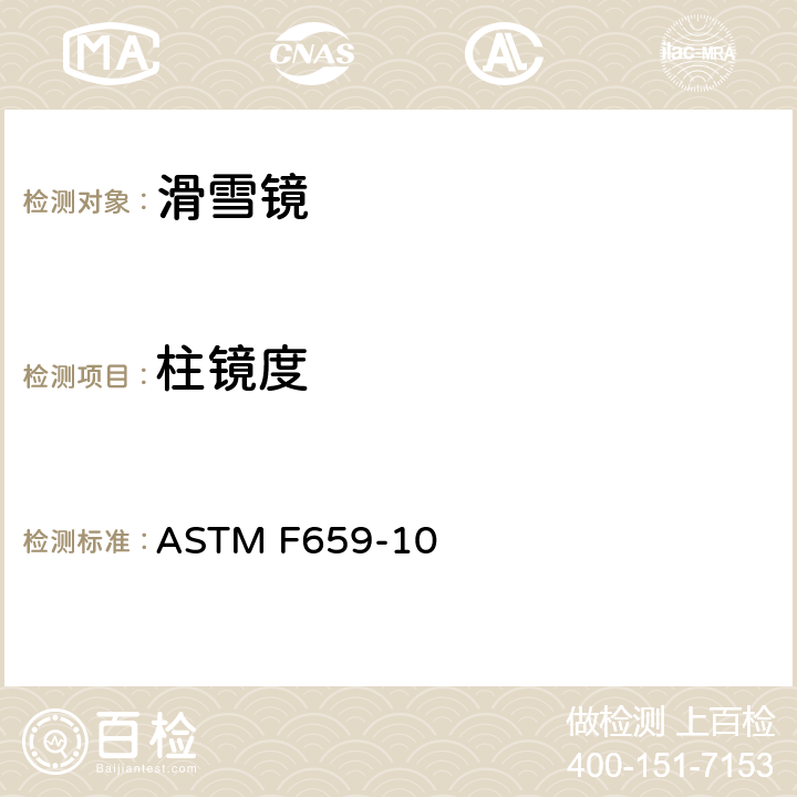 柱镜度 ASTM F659-10 滑雪与滑雪板护目镜标准规范  7.7