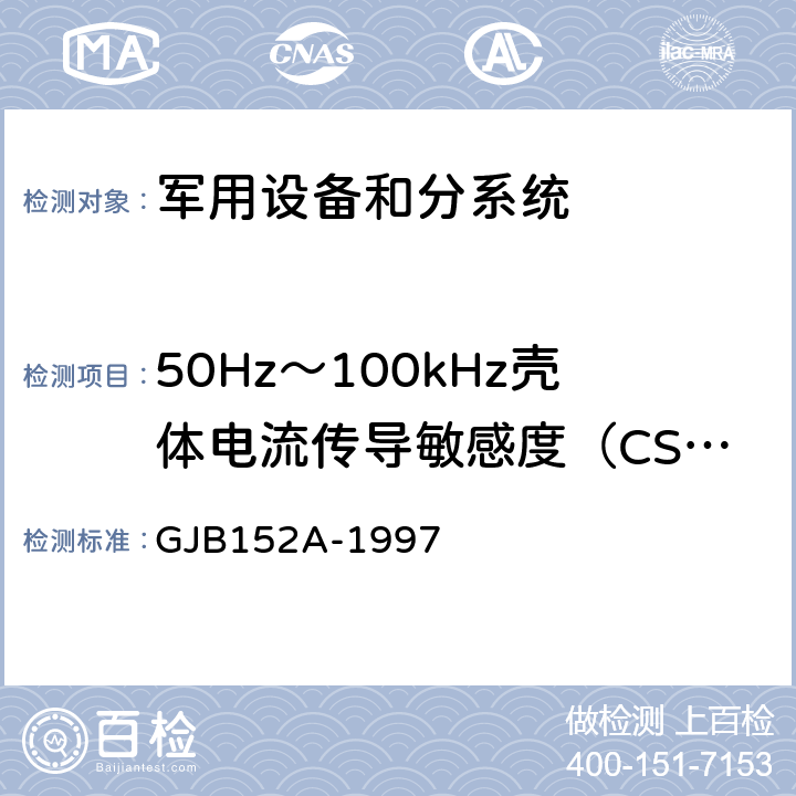 50Hz～100kHz壳体电流传导敏感度（CS109） GJB 152A-1997 军用设备和分系统电磁发射和敏感度测量 GJB152A-1997 方法CS109